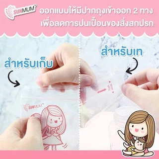 SUNMUM ถุงแบ่งนมผง (30 ใบ)