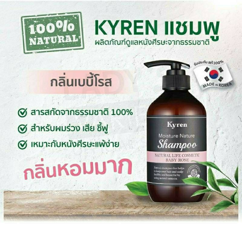 Kyren Shampoo and Treatment BABY Rose ไคเรน แชมพู และ ทรีทเม้นท์ กลิ่น เบบี้โรส จากธรรมชาติ ปริมาณ 5