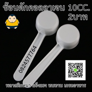 ช้อนตักคอลลาเจน 5กรัม 10CC.[ไม่มีซอง]