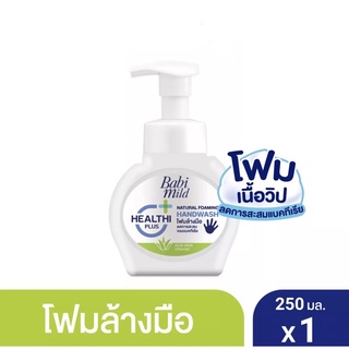 Babi Mild เบบี้มายค์ เบบี้มายค์ โฟมล้างมือ สูตรอ่อนโยน ขนาด 250 มล แพ็ค 1 ขวด