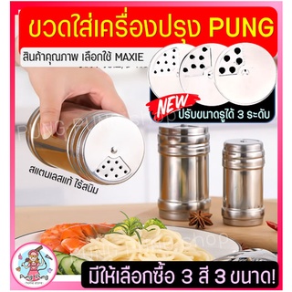 🔥ส่งฟรี🔥 ขวดใส่เครื่องปรุง pungpung ปรับรูได้3ระดับ มี4สี3ขนาด กระปุกใส่เครื่องปรุง ที่ใส่เครื่องปรุง กระปุกโรยเกลือ