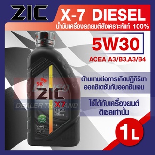 น้ำมันเครื่องรถยนต์ ดีเซล ZIC X7 DIESEL 5W30 ขนาด 1 ลิตร API CI-4 ระยะเปลี่ยน 12,000 กิโลเมตร สังเคราะห์แท้ 100%