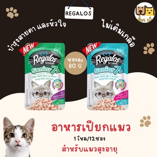 (ยกโหล12ซอง) Regalos อาหารเปียกแบบซอง แมวสูงอายุ ขนาด 70 g. 2 รสชาติ คละรสชาติได้