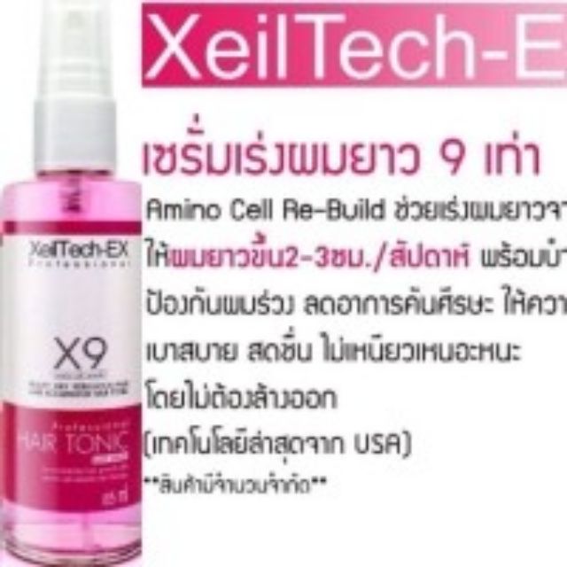 พร้อมส่ง XeilTech-Ex X9 เซรั่มเร่งผมยาว 9 เท่า