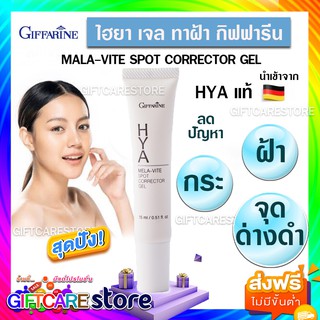 🔥ส่งฟรี🔥กิฟฟารีน ไฮยา เมลาไวท์ สปอต คอร์เรคเตอร์ เจล ครีมทาฝ้า ลดเลือนฝา กระ  HYA Mela-Vite Spot Corrector Gel