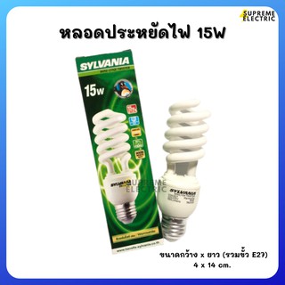 หลอดประหยัดไฟ 15W ขั้ว E27  💚 mini twister 💚 SYLVANIA ซิลลวาเนีย