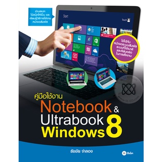 คู่มือใช้งาน Notebook &amp; Ultrabook Windows 8      จำหน่ายโดย  ผู้ช่วยศาสตราจารย์ สุชาติ สุภาพ