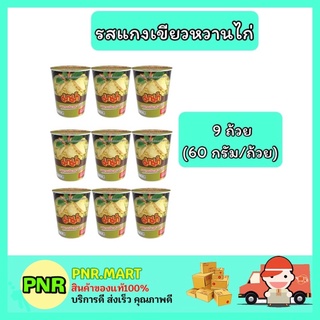 PNR.mart_[9ถ้วย] มาม่า Mamaรสแกงเขียวหวานไก่ บะหมี่กึ่งสำเร็จรูป มาม่าถ้วยเล็ก instant noodle ของกินราคาถูก กับข้าว