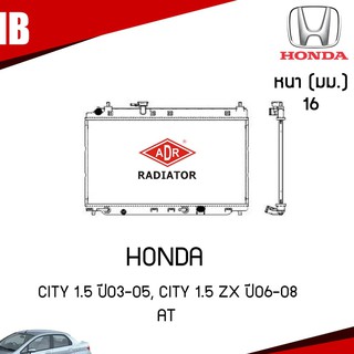 ADR หม้อน้ำ HONDA CITY เครื่อง 1.5 ปี 2003-2005, CITY 1.5 ZX ปี 2006-2008 (เกียร์ออโต้) หม้อน้ำอลูมิเนียม ฝาพลาสติก