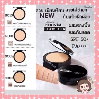 แป้งพัฟ แป้งตลับ แป้งผสมรองพื้น กันแดด spf50+ PA+++ เนื้อบางเบา คุมมัน กันเหงื่อ กันน้ำ อินโนเวีย กิฟฟารีน