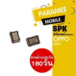 ลำโพงหน้า(สนทนา) OPPO A53  SPK OPPO A53