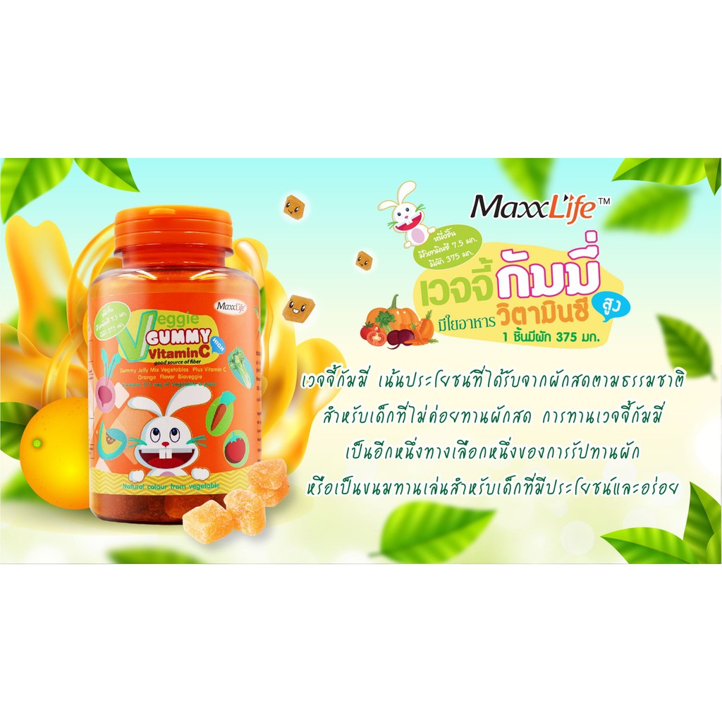 Maxxlife Veggie gummy vitamin C 48 ชิ้น (รุ่นกระปุก) รูปที่ 8