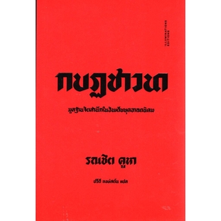 กบฏชาวนา: มูลฐานจิตสำนึกในอินเดียยุคอาณานิคม (ปกอ่อน)