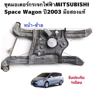 มอเตอร์กระจกหน้าซ้ายMITSUBISHI SPACE WAGON ปี2003 มือสองแท้