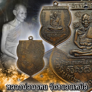 หลวงพ่อพรหม วัดขนอนเหนือ จ.อยุธยา เหรียญนารายณ์เส้น เนื้อทองแดง ปี2509