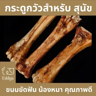 ขนมหมา กระดูกขัดฟัน กระดูกวัว กระดูกขาวัว ขนมขัดฟันหมา ขนมหมาขัดฟัน กระดูกอบแห้ง ขนมขัดฟัน ขนมสุนัข