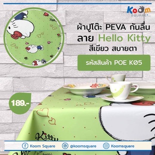 ผ้าปูโต๊ะ PEVA กันลื่น ลาย Kitty #KH-05027-4GREEN ผ้ายางปูโต๊ะ ปูโต๊ะกันลื่น