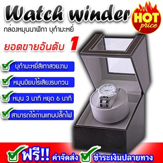 watch winder 1 เรือน ตู้เก็บนาฬิกา ตู้นาฬิกาออโตเมติกแบบหมุน กล่องเก็บนาฬิกา กล่องหมุนนาฬิกา