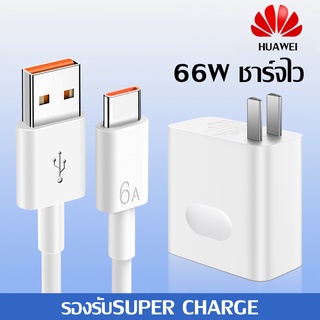 สายชาร์จเร็ว หัวเหว่ย 6A Type-C Data Cable หัวชาร์จเร็ว 66W Super Fast Charger ใช้ได้กับHUAWEI Mate9/P10/P10plus/P20 etc