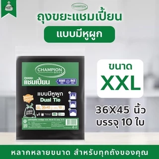 ถุงขยะแบบหูผูก ถุงดำ ถุงขยะแชมเปี้ยน Champion Bags