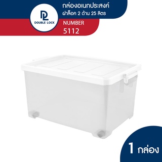 Double lock กล่องพลาสติกมีล้อ ฝาล็อก กล่องเก็บของ 25 ลิตร รุ่น 5112