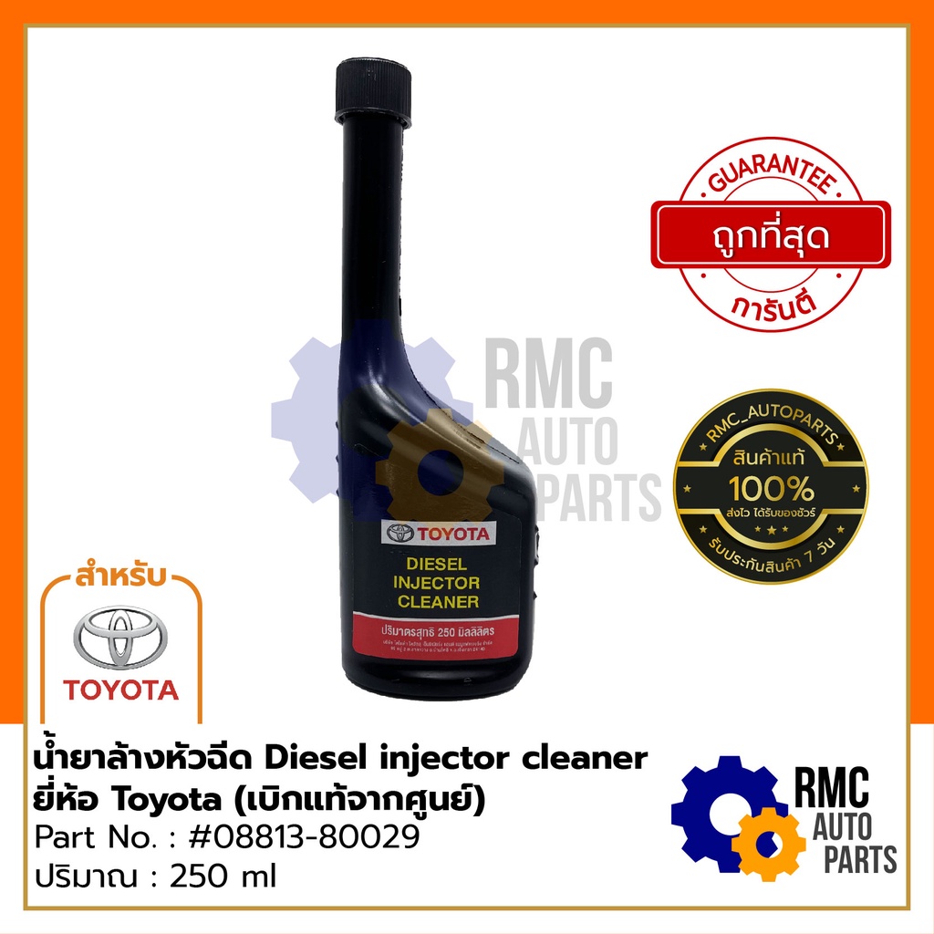 TOYOTA น้ำยาล้างหัวฉีด ดีเซล Diesel injector cleaner สำหรับรถยนต์โตโยต้า Part No. #08813-80029 (✅เบิ