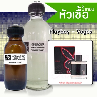 Vegas (เพลย์บอย เวกัส) หัวเชื้อน้ำหอม และน้ำหอมรีฟิล Refill 125 ml.