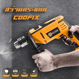 สว่านกระแทกไฟฟ้า COOFIX ขนาดจับดอก 13 มิล เจาะปูน-ไม้-เหล็ก กำลังไฟ 720 วัตต์ กำลังไฟ 720 วัตต์ ปรับซ้าย-ขวาได้