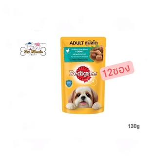 เพดดิกรี®อาหารสุนัขโต ชนิดเปียก รสไก่และตับในน้ำเกรวี่ ขนาด 130 กรัม 12 ซอง