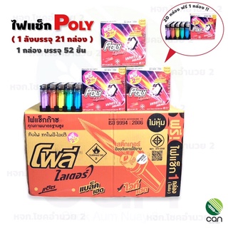 ส่งฟรี !! [ยกลัง/21 กล่อง (1 กล่อง มี 52 อัน)] ไฟแช็ก POLY ไฟแช็กก๊าซ ไฟแช็ค โพลี ไฟแชก ไฟแชค ไฟแช็กโพลี ไฟแช็กไทโย POLY lighter