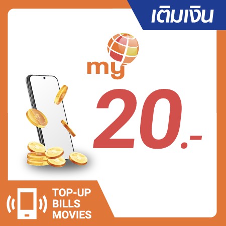 เติมเงิน MybyCat 20 บ. #0