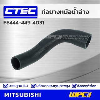 CTEC ท่อยางหม้อน้ำล่าง MITSUBISHI FE444-449 4D31 เอฟอี444-449 *รูใน 40/47