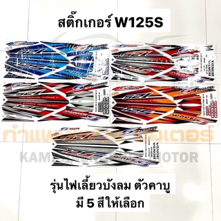 สติ๊กเกอร์ เวฟ125S ไฟเลี้ยวบังลม ปี 2007 ตัวคาบู มี 5 สีให้เลือก กาวแน่น เกรดอย่างดี มีของพร้อมส่ง ส่งของทุกวันไม่หยุด