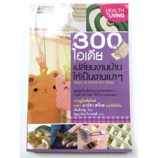 300 ไอเดีย เปลี่ยนงานบ้านให้เป็นงานเบาๆ