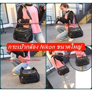 กระเป๋ากล้อง Nikon กระเป๋ากล้องนิค่อนเนื้อผ้าไนล่อนป้องกันละอองน้ำละอองฝนเกรดพรีเมี่ยมขนาดใหญ่ มือ 1