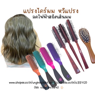 แปรงไดร์ผม หวีผม หวีปมตรง แปรงหวีผม แก้ผมพันกัน👩🏻✨พร้อมส่ง