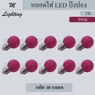 หลอด LED ปิงปอง 3W/ชมพู (แพ็ค 10 หลอด)