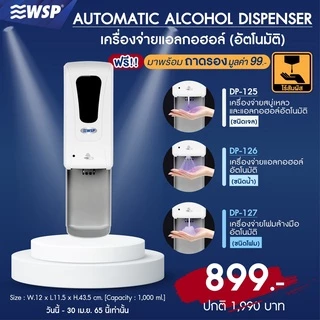 WSP เครื่องจ่ายสบู่เหลวและแอลกอฮอล์อัตโนมัติ พิเศษ!! แถมฟรีถาดรอง มีชนิดน้ำ,เจล,โฟม,อุณหภูมิ (มีขาตั้งขายแยก)