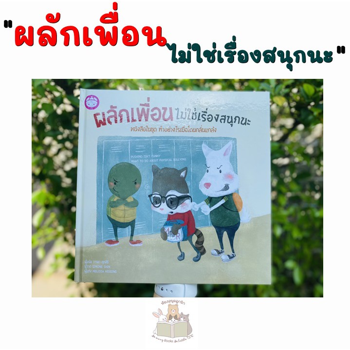 หนังสือเด็ก ผลักเพื่อนไม่ใช่เรื่องสนุกนะ : หนังสือชุด ทำอย่างไรเมื่อโดนกลั่นแกล้ง (ปกแข็ง)