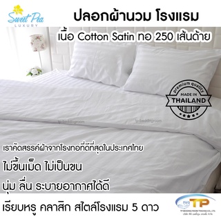 ปลอกผ้านวมโรงแรม ซองนวม 250 เส้น/ตารางนิ้ว 100%Cotton ลายริ้ว1"สีขาว แบบเชือกผูก งานตัดเย็บส่งโรงแรมได้มาตรฐานแน่นอน