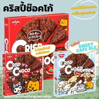 NISSIN CRISP CHOCO คอร์นเฟลกเคลือบช็อกโกแลตสุดอร่อย