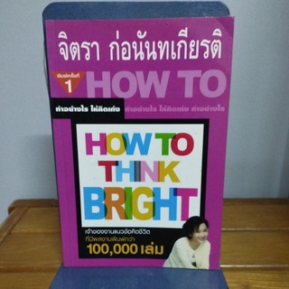 HOW TO THINK BRIGHT ทำอย่างไรให้คิดเก่ง