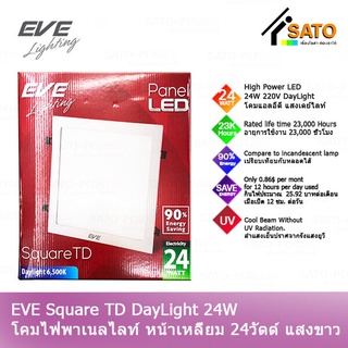 EVE Lighting Panel LED Square TD 24W โคมพาเนลไลท์ แอลอีดี หน้าเหลี่ยม รุ่น TD 24วัตต์ แสงขาว เดย์ไลท์ โคมไฟหน้าเหลี่ย...