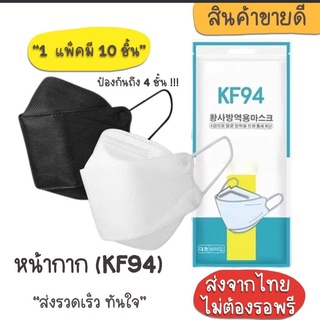 หน้ากากอนามัย มาตราฐาน KF94 ซอง 10 ชิ้น Mask หน้ากากอนามัยทรงเกาหลี ทรง3D แมสปิดจมูก ปลอดภัยมากกว่าเดิม