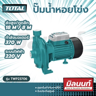 Total รุ่น TWP23706 ปั๊มน้ำหอยโข่งใบพัดเดี่ยว 0.5 แรงม้า ขนาดท่อ 1 x 1 นิ้ว ไฟฟ้า 220 โวลท์  (ทรงหน้าใหญ่)