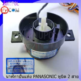 นาฬิกาปั่นแห้ง Panasonic ( แท้ ) DXT-5-1/HSC หูบิด 2 สายลานปั่นแห้ง