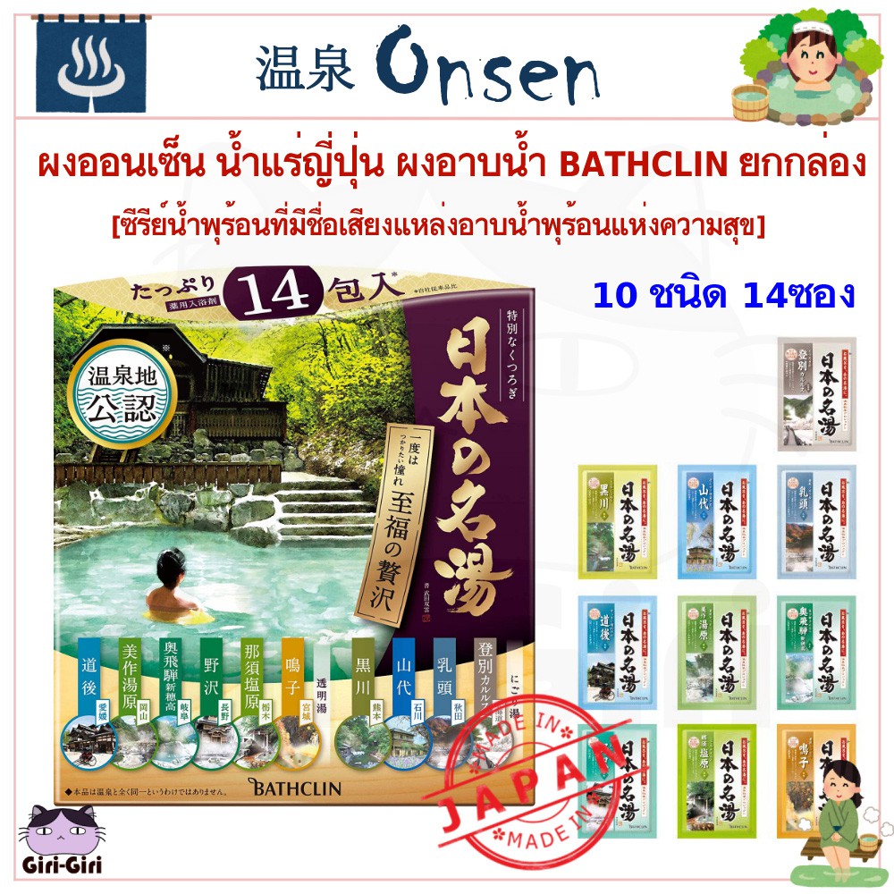 ผงออนเซน ผงอาบน้ำ แช่ตัว ออนเซนญี่ปุ่น ชนิดขุ่น ยกกล่อง 14 ซอง ใบไม้แดง ยี่ห้อ BATHCLIN น้ำพุร้อนแห่งความสงบ