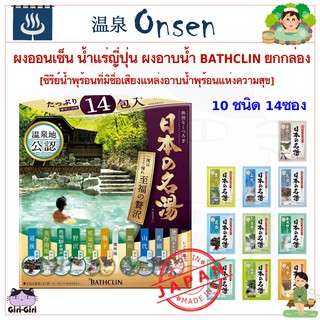 ผงออนเซน ผงอาบน้ำ แช่ตัว ออนเซนญี่ปุ่น  ยกกล่อง 14 ซอง ความสุข ยี่ห้อ BATHCLIN น้ำพุร้อนแห่งความสุขและหรูหรา