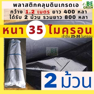 ผ้าคลุมดิน 1.2เมตร 35ไมครอน 2ม้วน*  คลุมดิน พลาสติกคลุมแปลงผัก กันวัชพืช ผ้ายาง คลุมแปลงเกษตร พลาสติกคลุมหญ้า