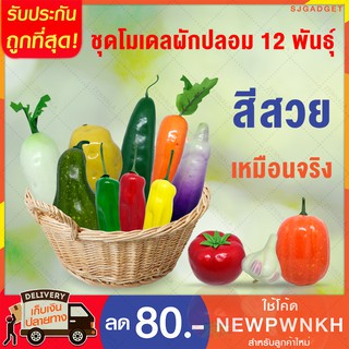 ชุดผักปลอม 12 พันธุ์ ผักปลอม ผลไม้ปลอม โมเดลผักปลอม (Vegetable Model)